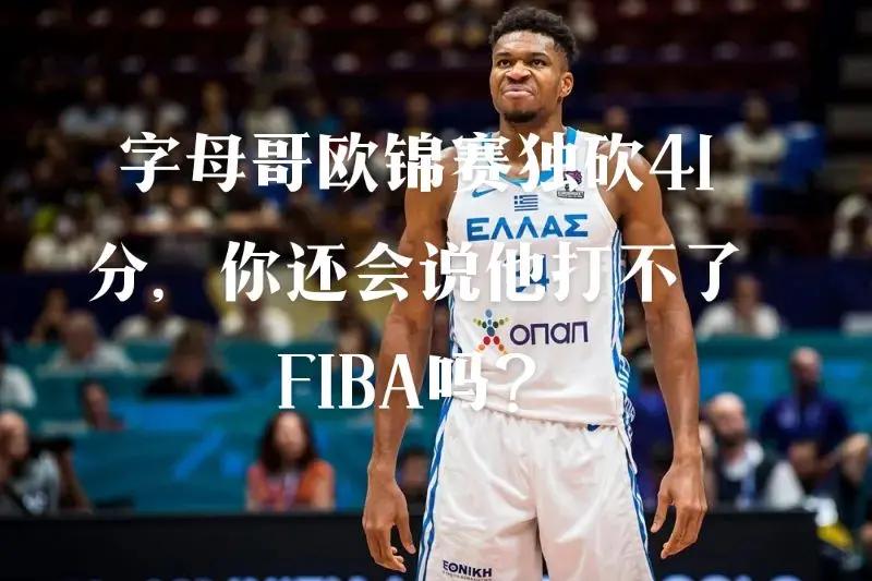 字母哥，西亚卡姆，迎来胜利！