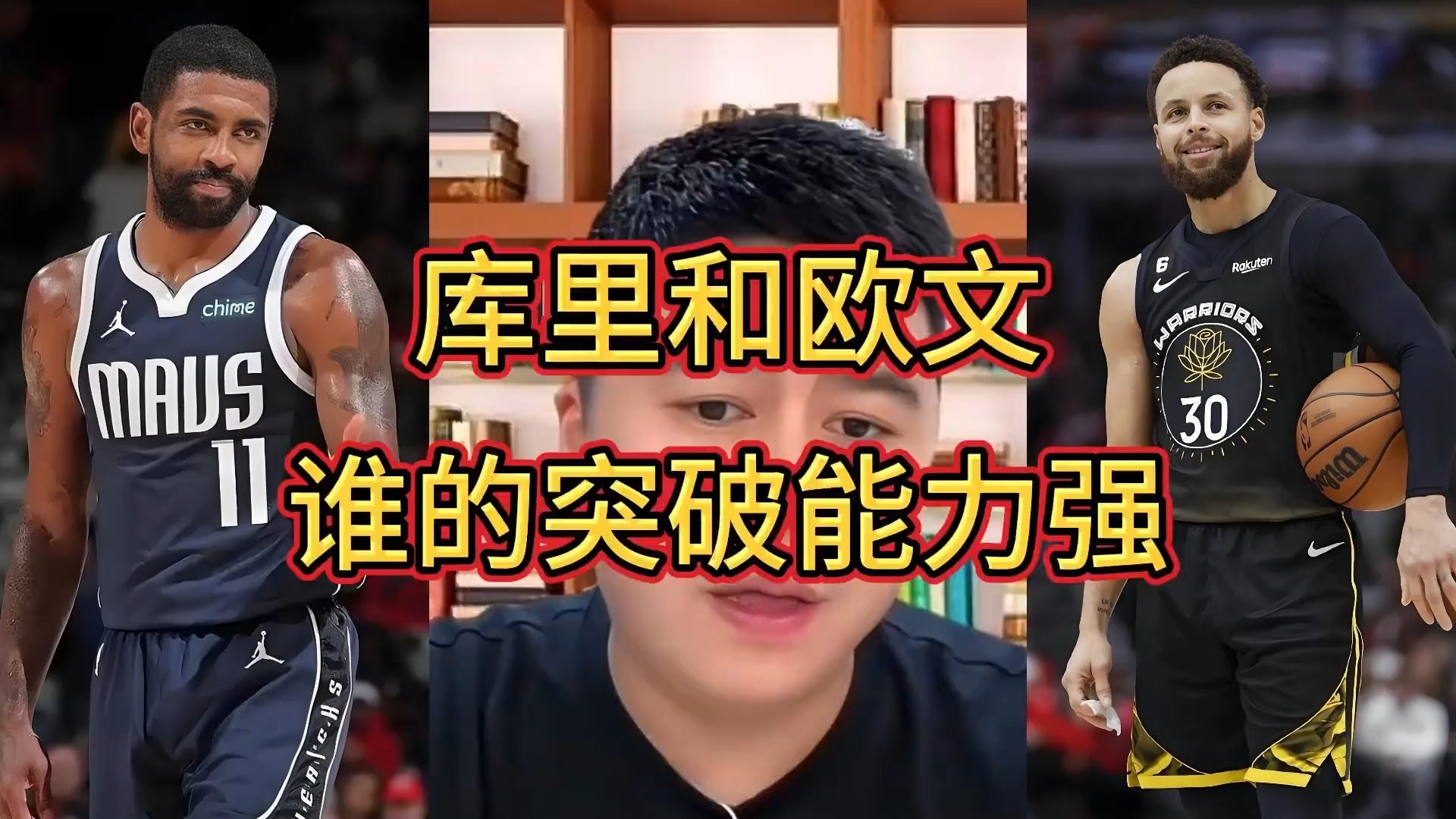 库里，欧文，引发争议！